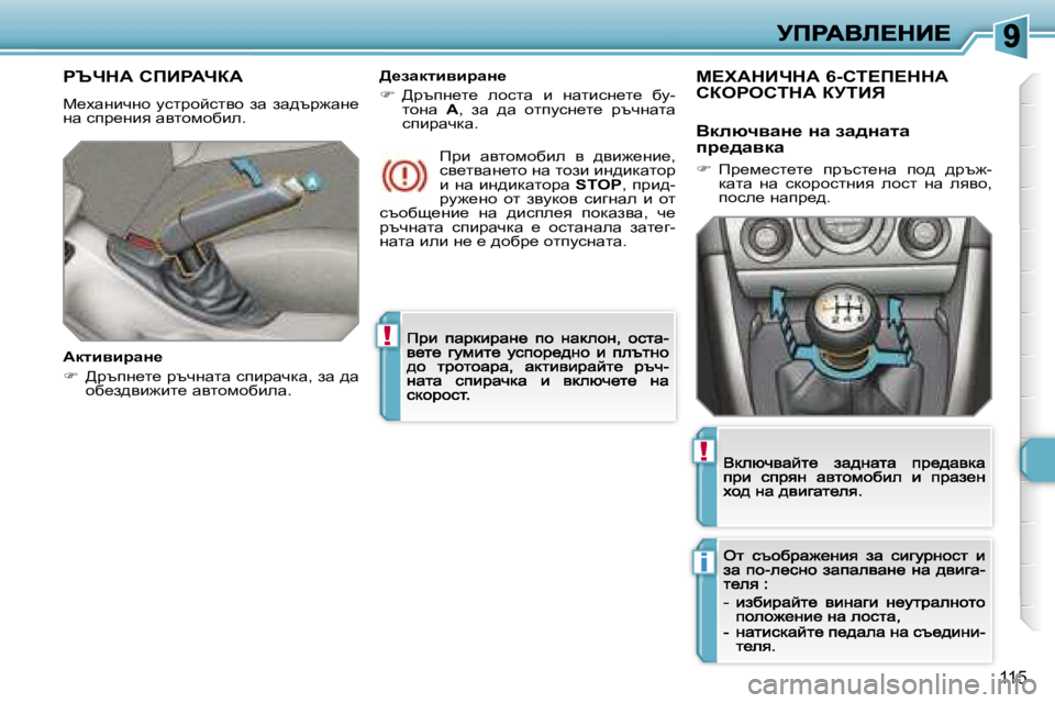 Peugeot 308 2007.5  Ръководство за експлоатация (in Bulgarian) �!
�i
�!
�1�1�5
gqndW� hfBgWnaW� 
c_owgbqgh�  mklàhcklyh�  aw�  aw^tà`wg_� gw� kià_gby� wylhfhxbe�.
WdlbybjwÖ_
��  >àt