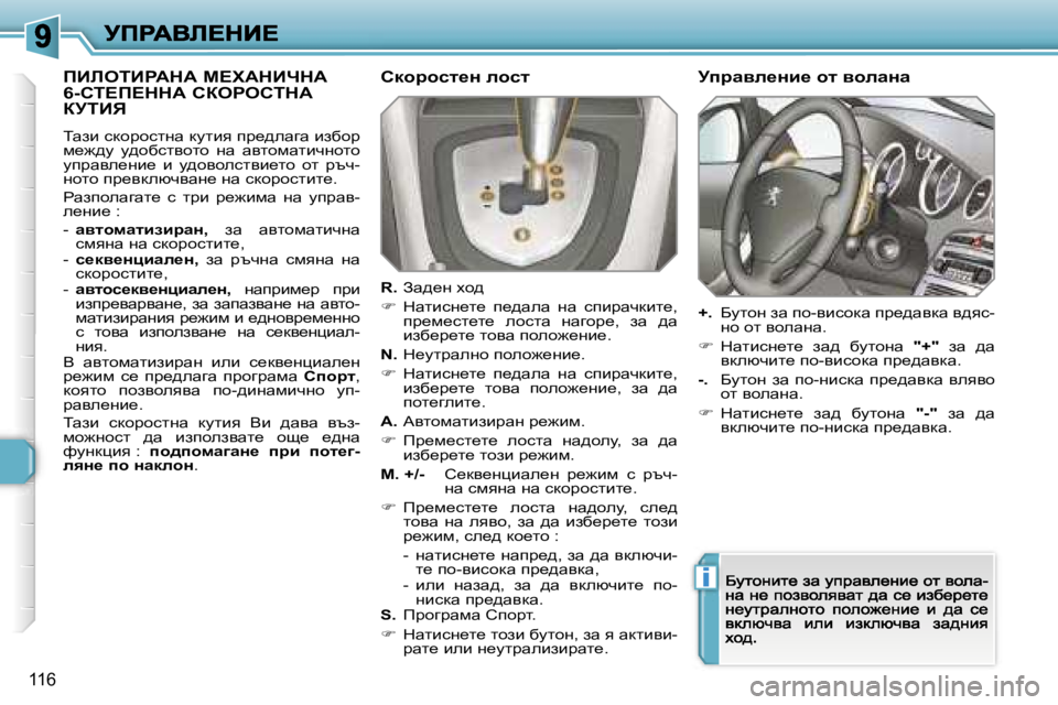 Peugeot 308 2007.5  Ръководство за експлоатация (in Bulgarian) �i
�1�1�6
fBbeiBgWdW� c?lWdBndW�  
�6�-hi?f?ddW� haegehidW� 
ajiBv
iwab� kdhàhklgw� dmlby� ià_^ewzw� baxhà� f_`^m�  m^