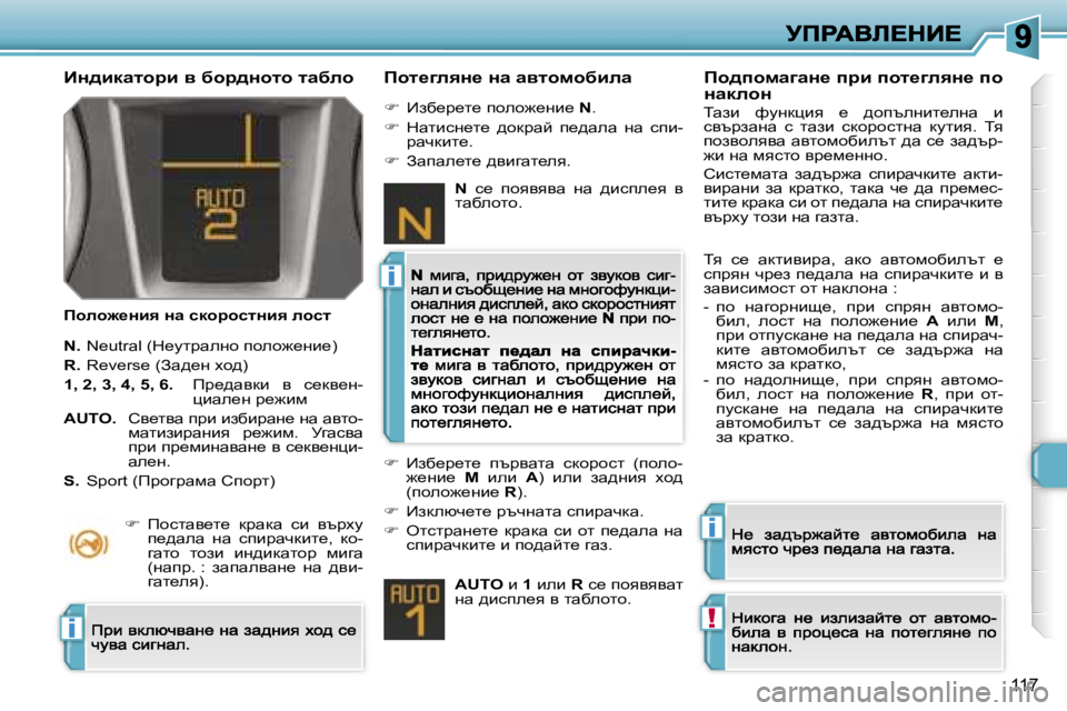 Peugeot 308 2007.5  Ръководство за експлоатация (in Bulgarian) �i
�i
�!�i
�1�1�7
BÖ^bdwlhjb� y� xhj^Öhlh� lwxeh
fheh`_Öby� Öw� kdhjhklÖby� ehkl
fhl_zeyÖ_� Öw� wylhfhxbew
�N�.� �N�e�u�t�r