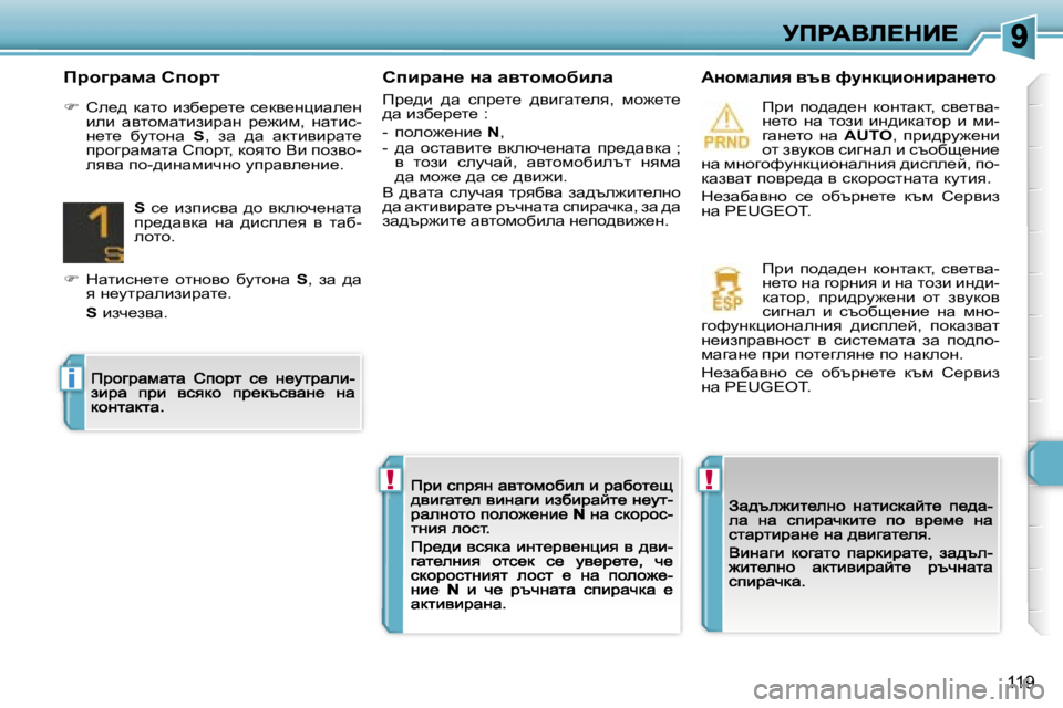 Peugeot 308 2007.5  Ръководство за експлоатация (in Bulgarian) �!�!
�i
�1�1�9
hibjwÖ_� Öw� wylhfhxbew
fà_^b�  ^w�  kià_l_�  ^ybzwl_ey�,�  fh`_l_� ^w� bax_à_l_� �:
�-�  iheh`_gb_� �N�,�-�  ^w