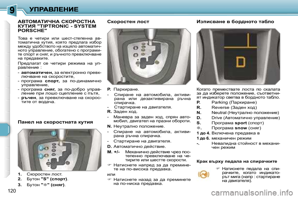 Peugeot 308 2007.5  Ръководство за експлоатация (in Bulgarian) �1�2�0
WYiecWiBndW� haegehidW�  
ajiBv� �"�T�I�P�T�R�O�N�I�C� �-� �S�Y�S�T�E�M� 
�P�O�R�S�C�H�E�"
ihyw�  _�  q_lbàb�  beb�  r_kl�-kl_i_ggw� 