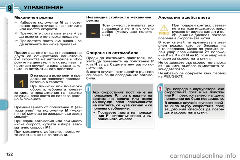 Peugeot 308 2007.5  Ръководство за експлоатация (in Bulgarian) �!�i
�1�2�2
hibjwÖ_� Öw� wylhfhxbew
fà_^b�  ^w�  badexqbl_�  ^ybzwl_ey�,�  fh�-`_l_�  ^w�  ià_fbg_l_�  gw�  iheh`_gb_� �Pb