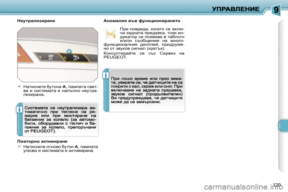 Peugeot 308 2007.5  Ръководство за експлоатация (in Bulgarian) �i
�i
�1�2�9
d_mljwebabjwÖ_WÖhfweby� yty� nmÖdpbhÖbjwÖ_lh
fhylhjÖh� wdlbybjwÖ_
��  dwlbkg_l_� hlghyh� xmlhg� W�