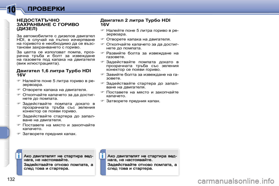 Peugeot 308 2007.5  Ръководство за експлоатация (in Bulgarian) �1�0
�i�i
�1�3�2
d?>ehiWiqnde�  
AWlgWdYWd?� h� ZegBYe� 
�(>BA?b�)
Aw� wylhfhxbebl_� k� ^ba_ehy� ^ybzwl_e� �H�D�I�,�  y�  kemqwc�