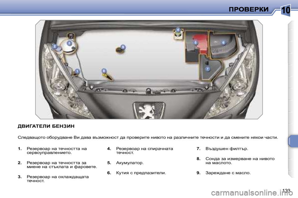 Peugeot 308 2007.5  Ръководство за експлоатация (in Bulgarian) �1�0
�1�3�3
>YBZWi?bB� X?dABd
he_^ywshlh� hxhàm^ywg_� Yb� ^wyw� ytafh`ghkl� ^w� iàhy_àbl_� gbyhlh� gw� àwaebqgbl_� 