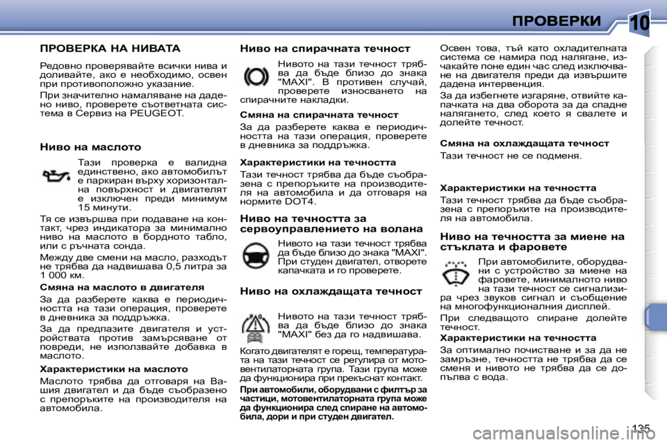 Peugeot 308 2007.5  Ръководство за експлоатация (in Bulgarian) �1�0
�1�3�5
fgeY?gaW� dW� dBYWiW
g_^hygh� iàhy_àyywcl_� ykbqdb� gbyw� b� ^hebywcl_�,�  wdh�  _�  g_hxoh^bfh�,�  hky_g� ià