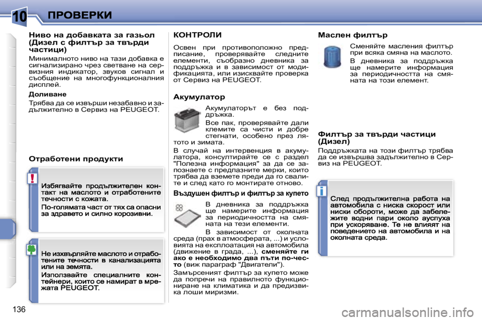 Peugeot 308 2007.5  Ръководство за експлоатация (in Bulgarian) �1�0
�!
�i
�1�3�6
dbyh� Öw� ^hxwydwlw� aw� zwavhe�  
�(>ba_e� k� nbeltj� aw� lytj^b� 
qwklbpb�)
cbgbfweghlh� gbyh� gw� lwab� ^