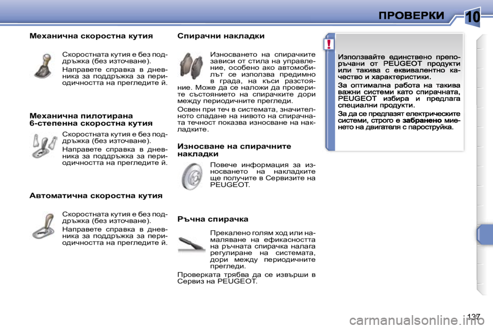Peugeot 308 2007.5  Ръководство за експлоатация (in Bulgarian) �1�0
�!
�1�3�7
BaÖhkywÖ_� Öw� kibjwqÖbl_� Öwdew^db
hibjwqÖb� Öwdew^db
gtqÖw� kibjwqdw
_aghkywg_lh�  gw�  kibàwqd