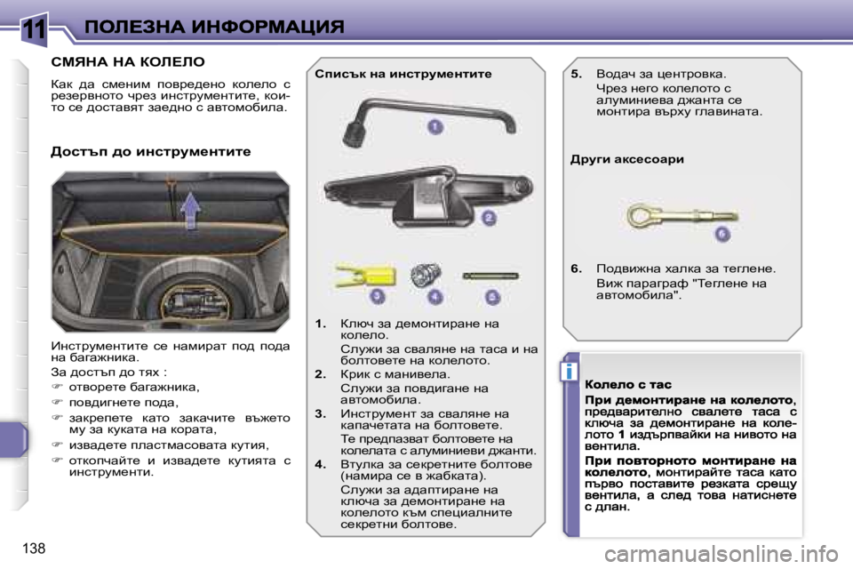 Peugeot 308 2007.5  Ръководство за експлоатация (in Bulgarian) �1�1
�i
�1�3�8
hcvdW� dW� aeb?be
awd�  ^w�  kf_gbf�  ihyà_^_gh�  dhe_eh�  k� à_a_àyghlh�  qà_a�  bgklàmf_glbl_�,�  dhb�-lh�
