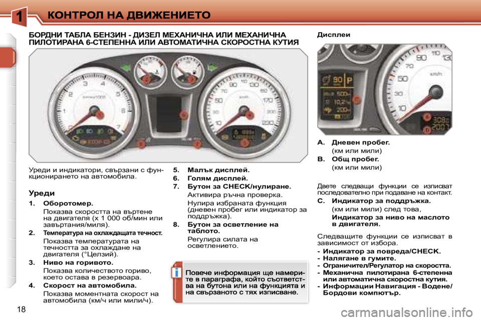 Peugeot 308 2007.5  Ръководство за експлоатация (in Bulgarian) �i
�1�8
Xeg>dB� iWXbW� X?dABd� �-� >BA?b� c?lWdBndW� BbB� c?lWdBndW� 
fBbeiBgWdW� �6�-hi?f?ddW� BbB� WYiecWiBndW� haege