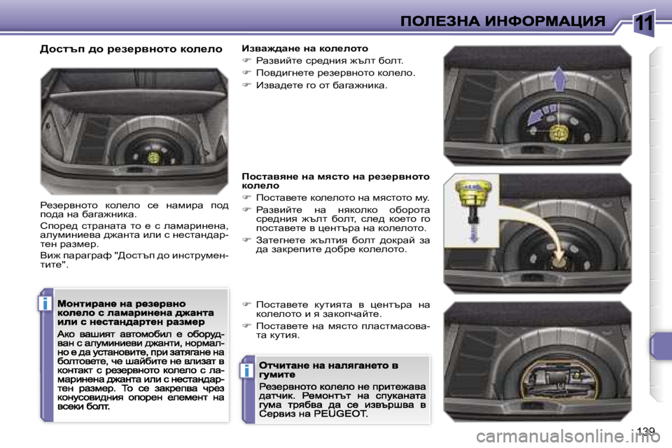 Peugeot 308 2007.5  Ръководство за експлоатация (in Bulgarian) �1�1
�i
�i
�1�3�9
>hklti� ^h� j_a_jyÖhlh� dhe_eh
g_a_àyghlh�  dhe_eh�  k_�  gwfbàw�  ih^� ih^w� gw� xwzw`gbdw�.
hihà_^�  k