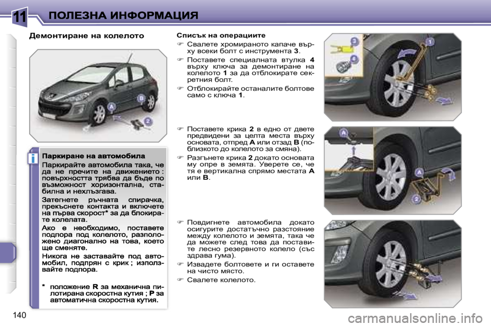 Peugeot 308 2007.5  Ръководство за експлоатация (in Bulgarian) �1�1
�i
�1�4�0
>_fhÖlbjwÖ_� Öw� dhe_ehlhhibktd� Öw� hi_jwpbbl_
��  hywe_l_� oàhfbàwghlh� dwiwq_� ytà�-om� yk_db� xh