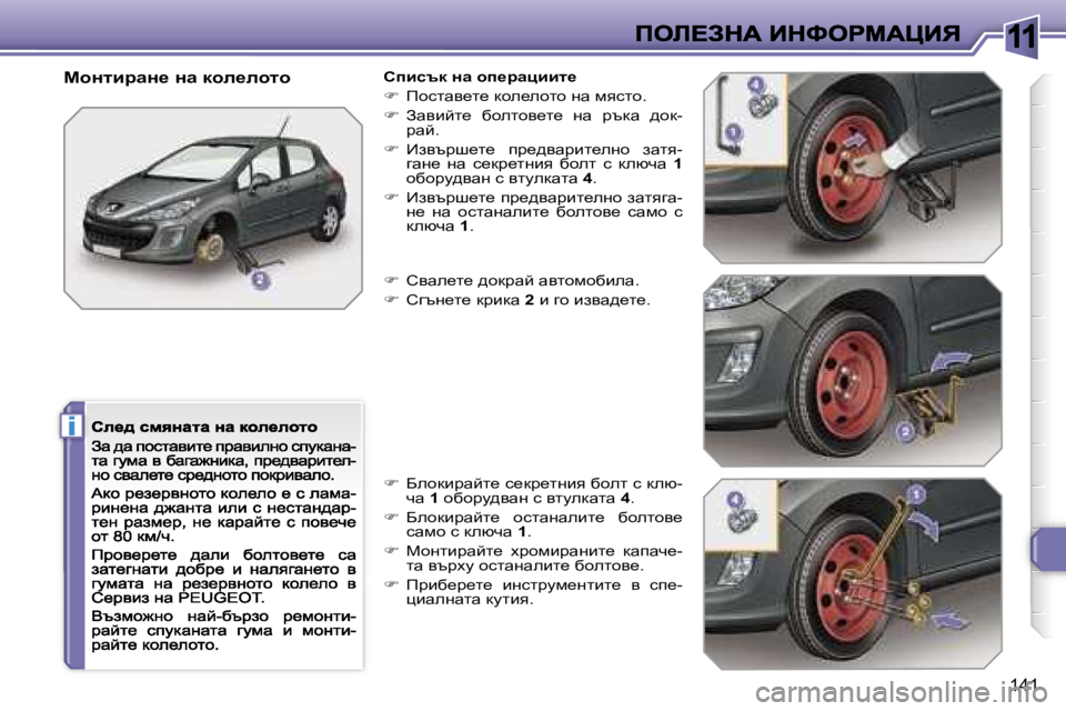 Peugeot 308 2007.5  Ръководство за експлоатация (in Bulgarian) �1�1
�i
�1�4�1
chÖlbjwÖ_� Öw� dhe_ehlhhibktd� Öw� hi_jwpbbl_
�fhklwy_l_� dhe_ehlh� gw� fyklh�.
��  Awybcl_�  xhelhy