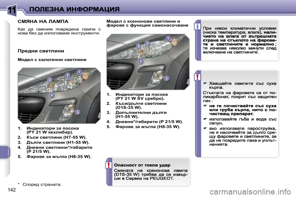 Peugeot 308 2007.5  Ръководство за експлоатация (in Bulgarian) �1�1
�i
�!
�!
�1�4�2
�*�  hihà_^� klàwgwlw�.
hcvdW� dW� bWcfW
awd�  ^w�  kf_gbf�  ihyà_^_gw�  ewfiw�  k� ghyw� x_a� ^w� baiheayw