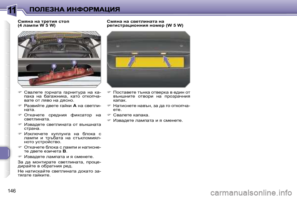 Peugeot 308 2007.5  Ръководство за експлоатация (in Bulgarian) �1�1
�1�4�6
hfyÖw� Öw� lj_lby� klhi� �(�4� ewfib� �W� �5� �W�)
�� hywe_l_�  zhàgwlw�  zwàgblmàw�  gw�  dw�-iwdw�  gw�  xwzw`gbdw