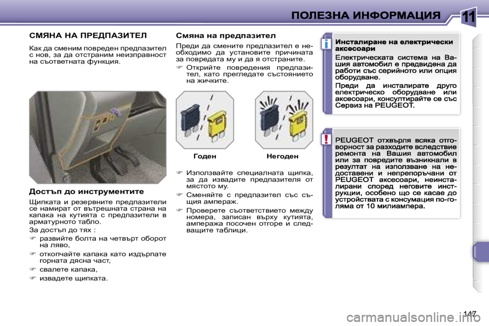 Peugeot 308 2007.5  Ръководство за експлоатация (in Bulgarian) �1�1
�!
�i
�1�4�7
hcvdW� dW� fg?>fWABi?b
awd� ^w� kf_gbf� ihyà_^_g� ià_^iwabl_e� k� ghy�,� aw� ^w� hlklàwgbf� g_baiàwygh