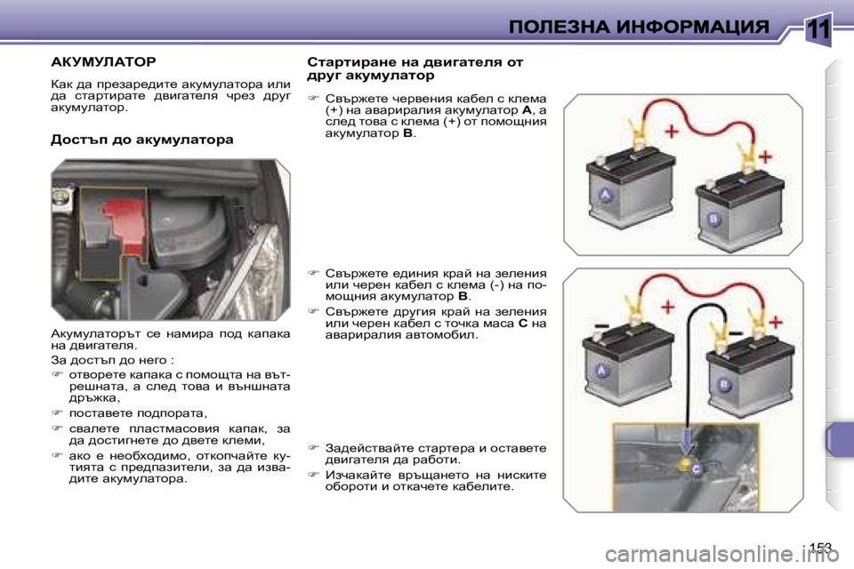 Peugeot 308 2007.5  Ръководство за експлоатация (in Bulgarian) �1�1
�1�5�3
WajcjbWieg
awd� ^w� ià_awà_^bl_� wdmfmewlhàw� beb� ^w�  klwàlbàwl_�  ^ybzwl_ey�  qà_a�  ^àmz� wdmfmewlh