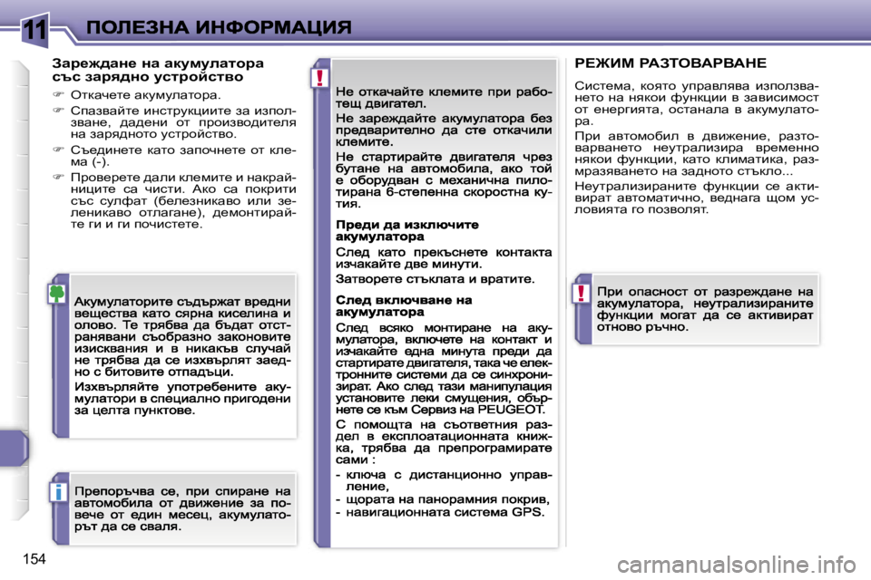 Peugeot 308 2007.5  Ръководство за експлоатация (in Bulgarian) �1�1
�!
�!
�i
�1�5�4
Awj_`^wÖ_� Öw� wdmfmewlhjw� ktk� awjy^Öh� mkljhcklyh
��  eldwq_l_� wdmfmewlhàw�.
��  hiwaywcl_� b