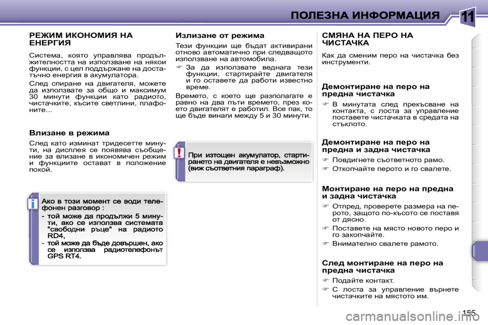 Peugeot 308 2007.5  Ръководство за експлоатация (in Bulgarian) �1�1
�!
�i
�1�5�5
g?@Bc� BaedecBv� dW�  
?d?gZBv
hbkl_fw�,�  dhylh�  miàwyeyyw�  iàh^te�-`bl_eghkllw�  gw�  baiheaywg_�  gw�