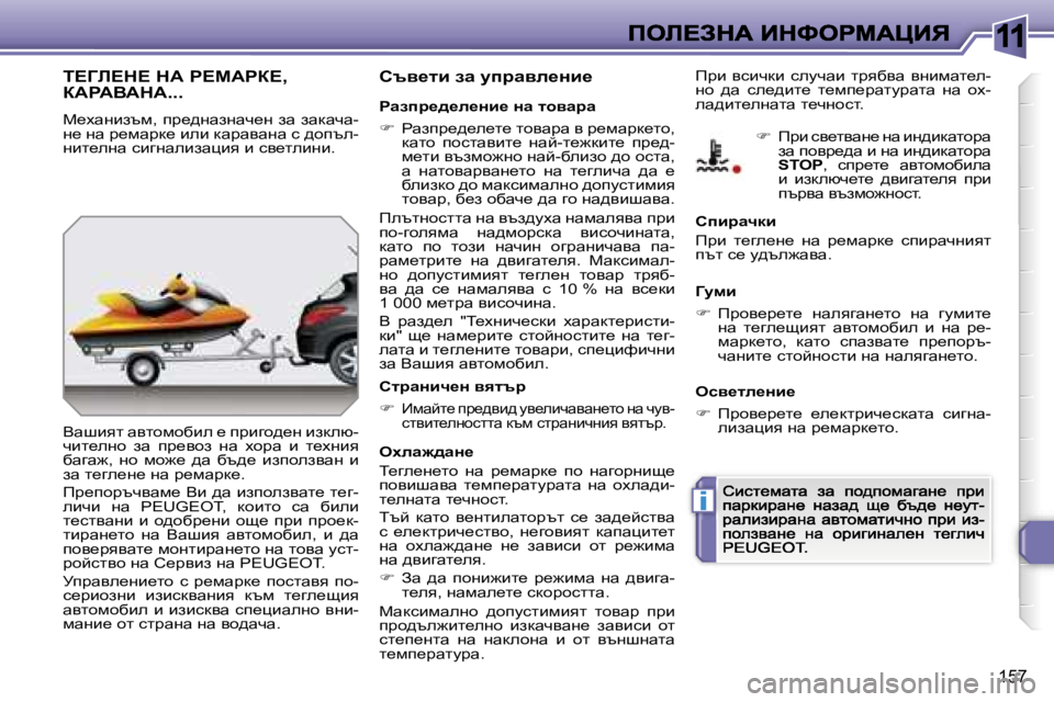 Peugeot 308 2007.5  Ръководство за експлоатация (in Bulgarian) �1�1
�i
�1�5�7
i?Zb?d?� dW� g?cWga?�,�  
aWgWYWdW�.�.�.
c_owgbatf�,� ià_^gwagwq_g� aw� awdwqw�-g_� gw� à_fwàd_� beb� dwàwyw