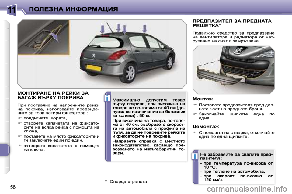 Peugeot 308 2007.5  Ръководство за експлоатация (in Bulgarian) �1�1
�i
�i
�1�5�8
cediBgWd?� dW� g?CaB� AW�  
XWZW@� Yqglj� feagBYW
fàb�  ihklwyyg_�  gw�  gwià_qgbl_�  à_cdbgw�  ihdàbyw�,