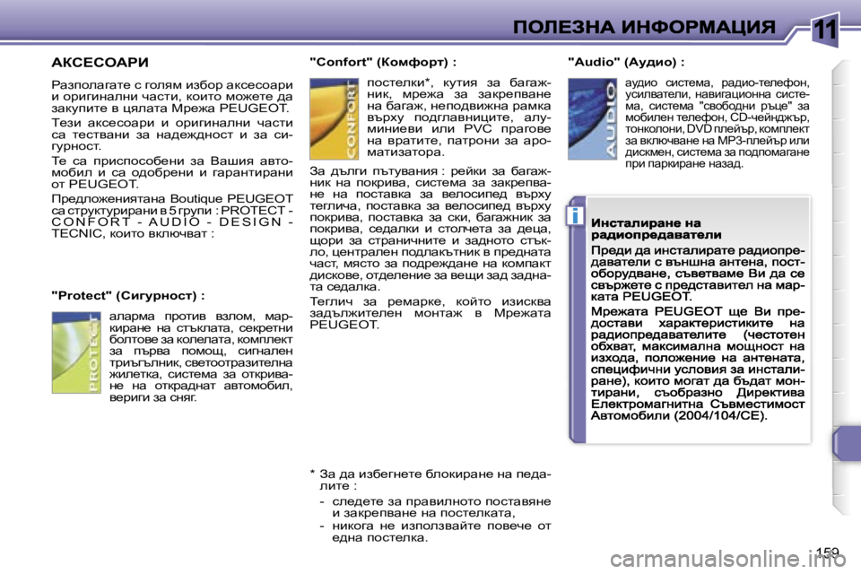 Peugeot 308 2007.5  Ръководство за експлоатация (in Bulgarian) �1�1
�i
�1�5�9
Wah?heWgB
gwaihewzwl_� k� zheyf� baxhà� wdk_khwàb� b� hàbzbgwegb� qwklb�,� dhblh� fh`_l_� ^w� awdmibl_� 