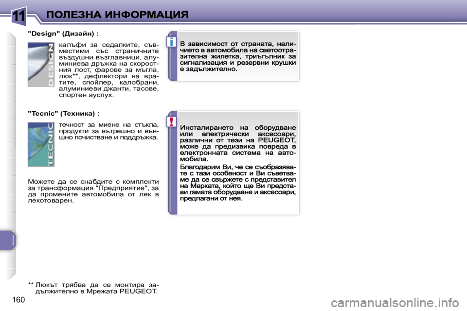 Peugeot 308 2007.5  Ръководство за експлоатация (in Bulgarian) �1�1
�!
�i
�1�6�0
�"�D�e�s�i�g�n�"�(>bawcÖ�)� �:
�"�T�e�c�n�i�c�"�(i_oÖbdw�)� �:
ch`_l_�  ^w�  k_�  kgwx^bl_�  k�  dhfie_dlb� aw� làwg