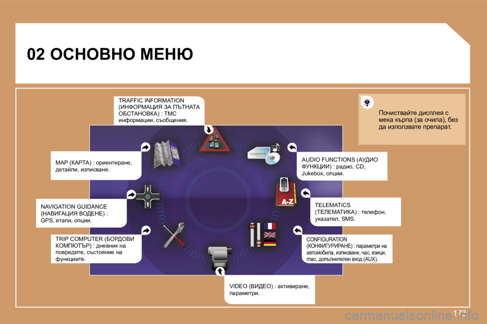 Peugeot 308 2007.5  Ръководство за експлоатация (in Bulgarian) �1�7�3
�0�2ehdeYde� c?du
�M�A�P� �(aWgiW�)� �:� hàb_glbàwg_�,� ^_lwceb�,� baibkywg_�.
�A�U�D�I�O� �F�U�N�C�T�I�O�N�S� �(Wj>_e� kjdam__�)� �:� 