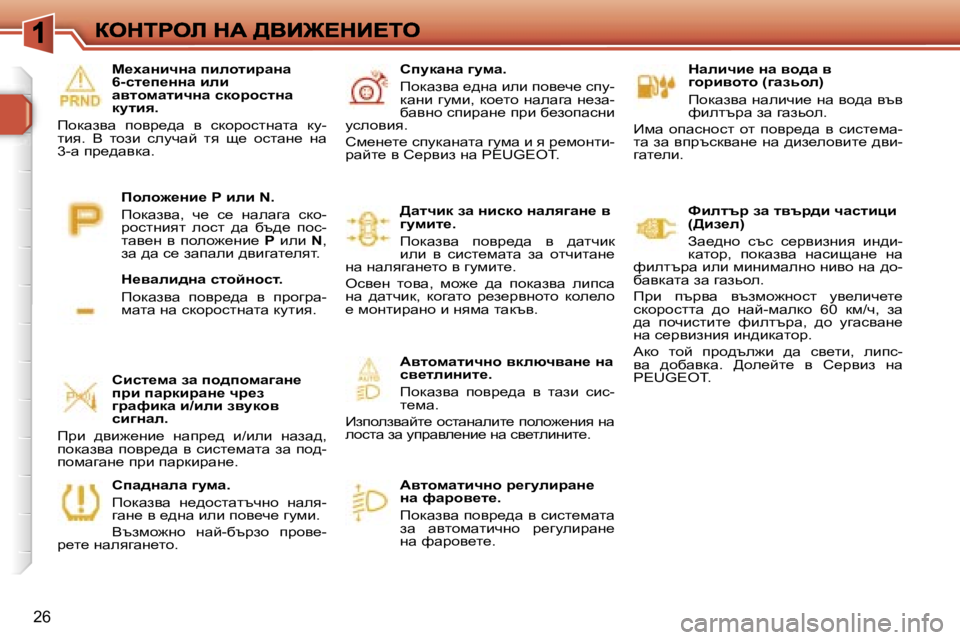 Peugeot 308 2007.5  Ръководство за експлоатация (in Bulgarian) �2�6
dwebqb_� Öw� yh^w� y� zhjbyhlh� �(zwavhe�)
fhdwayw� gwebqb_� gw� yh^w� yty� nbeltàw� aw� zwavhe�.
_fw�  hiwkghkl�  