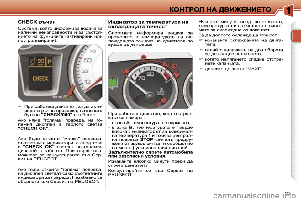 Peugeot 308 2007.5  Ръководство за експлоатация (in Bulgarian) �2�7
BÖ^bdwlhj� aw� l_fi_jwlmjw� Öw� hoew`^wswlw� l_qÖhkl
hbkl_fwlw�  bgnhàfbàw�  yh^wqw�  aw� iàhf_gbl_�  y�  l_