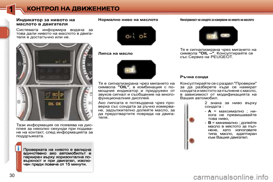 Peugeot 308 2007.5  Ръководство за експлоатация (in Bulgarian) �i
�3�0
BÖ^bdwlhj� aw� Öbyhlh� Öw� fwkehlh� y� ^ybzwl_ey
hbkl_fwlw�  bgnhàfbàw�  yh^wqw�  aw� lhyw� ^web� gbyhlh� gw�