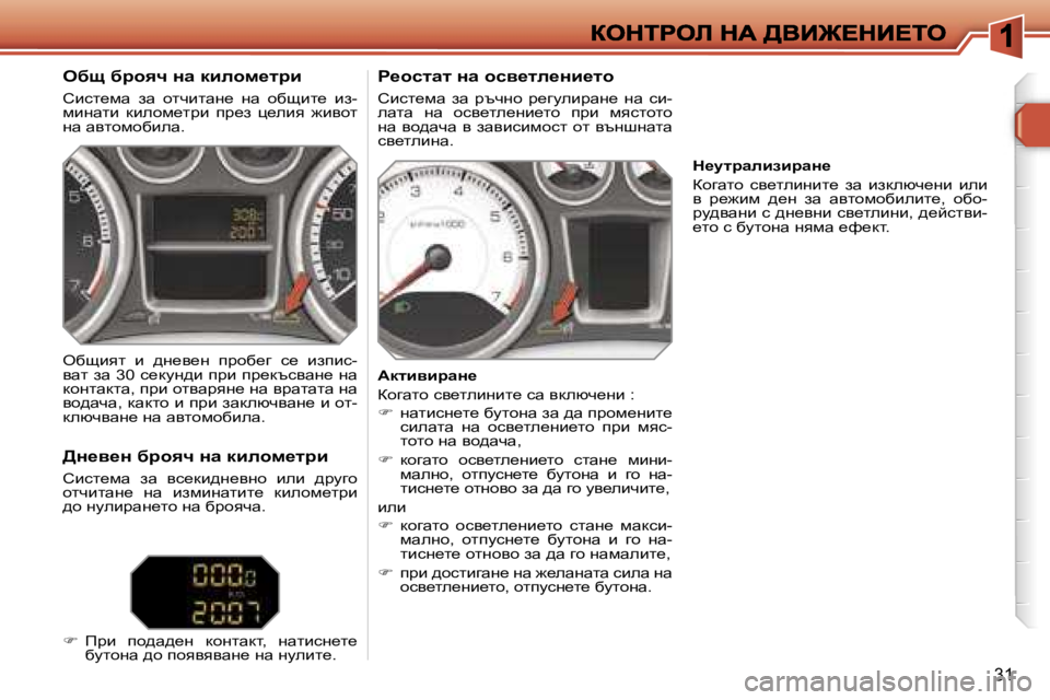 Peugeot 308 2007.5  Ръководство за експлоатация (in Bulgarian) �3�1
exs� xjhyq� Öw� dbehf_ljb
hbkl_fw�  aw�  hlqblwg_�  gw�  hxsbl_�  ba�-fbgwlb�  dbehf_làb�  ià_a�  p_eby�  `byhl� gw