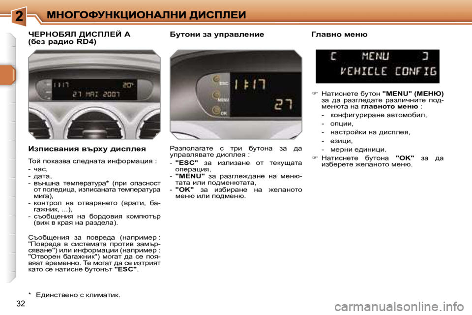 Peugeot 308 2007.5  Ръководство за експлоатация (in Bulgarian) �3�2
BaibkywÖby� ytjom� ^bkie_y
ihc� ihdwayw� ke_^gwlw� bgnhàfwpby� �:
�-�  qwk�,�-�  ^wlw�,�-�  ytgrgw�  l_fi_àwlmàw�*�  