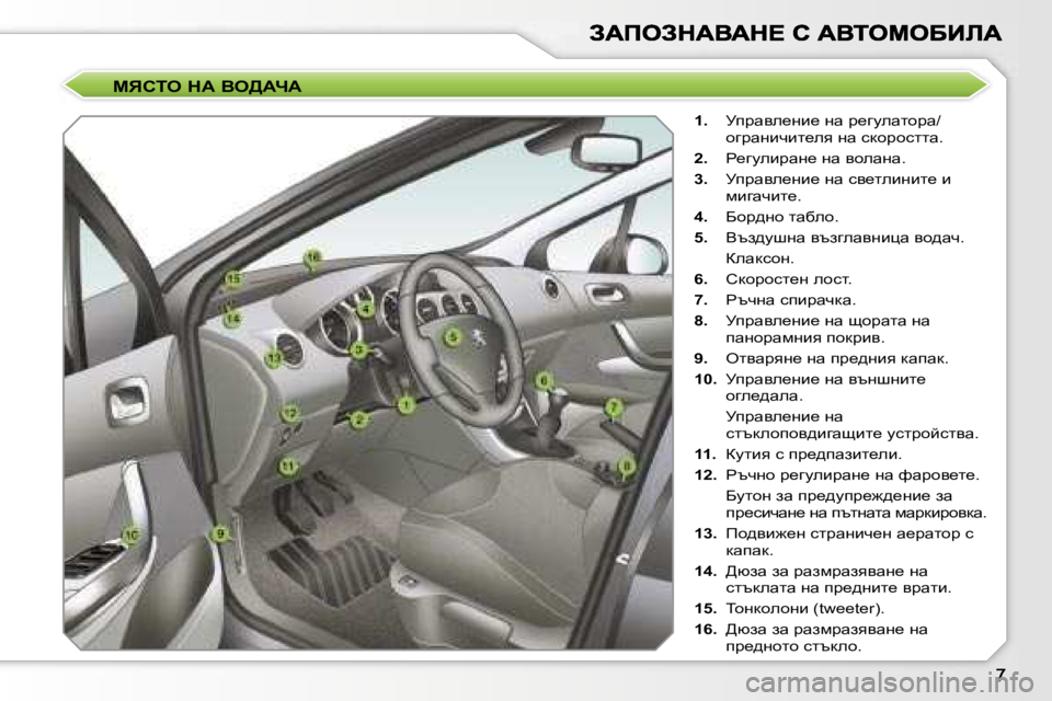 Peugeot 308 2007.5  Ръководство за експлоатация (in Bulgarian) cvhie� dW� Ye>WnW
�1�.� jiàwye_gb_� gw� à_zmewlhàw�/hzàwgbqbl_ey� gw� kdhàhkllw�.
�2�.� g_zmebàwg_� gw� yhewgw�.
�3�.�