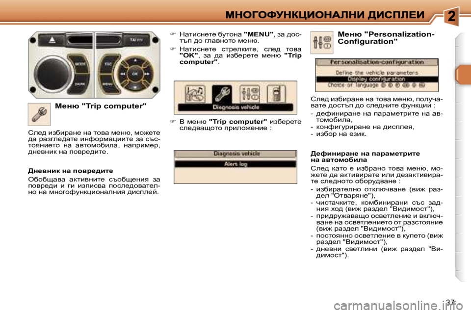 Peugeot 308 2007.5  Ръководство за експлоатация (in Bulgarian) �3�7
c_Öx� �"�T�r�i�p� �c�o�m�p�u�t�e�r�"
��  dwlbkg_l_� xmlhgw� �"�M�E�N�U�"�,� aw� ^hk�-lti� ^h� zewyghlh� f_gx�.
��  dwlbkg_l