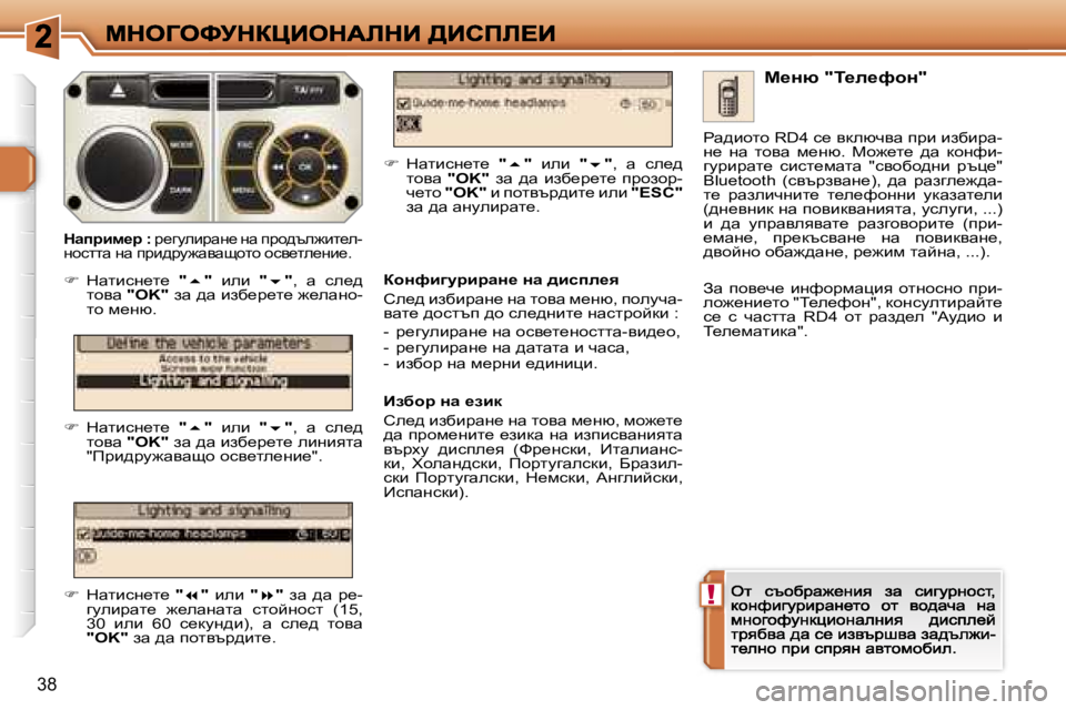 Peugeot 308 2007.5  Ръководство за експлоатация (in Bulgarian) �!
�3�8
c_Öx� �"i_e_nhÖ�"
ahÖnbzmjbjwÖ_� Öw� ^bkie_y
he_^� baxbàwg_� gw� lhyw� f_gx�,� ihemqw�-ywl_� ^hklti� ^h� 