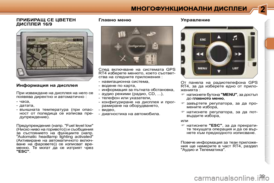 Peugeot 308 2007.5  Ръководство за експлоатация (in Bulgarian) �3�9
BÖnhjfwpby� Öw� ^bkie_y
he_^�  ydexqywg_�  gw�  kbkl_fwlw�  �G�P�S� �R�T�4� bax_à_l_� f_gxlh�,� dh_lh� kthly_l�-klyw� 