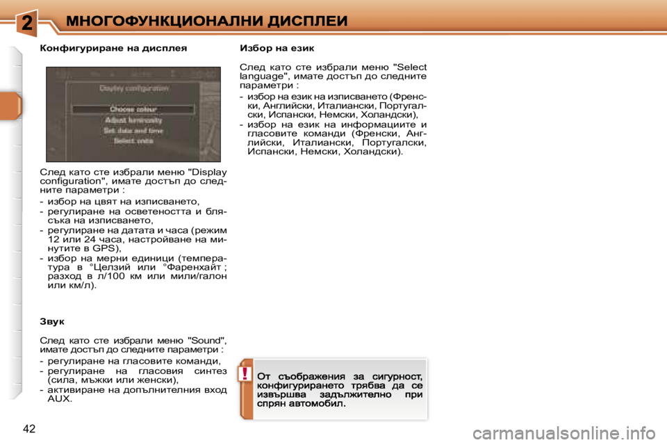 Peugeot 308 2007.5  Ръководство за експлоатация (in Bulgarian) �!
�4�2
he_^� dwlh� kl_� baxàweb� f_gx� �"�D�i�s�p�l�a�y� �c�o�n�ﬁ�g�u�r�a�t�i�o�n�"�,�  bfwl_�  ^hklti�  ^h�  ke_^�-gbl_� iwàwf_làb� �