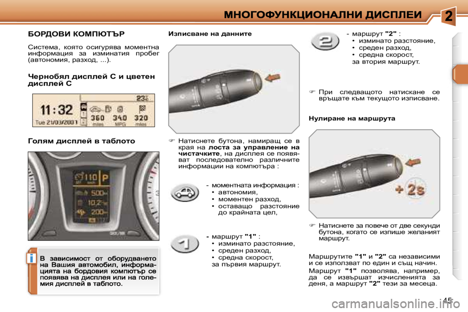 Peugeot 308 2007.5  Ръководство за експлоатация (in Bulgarian) �i
�4�5
�-�  fhf_glgwlw� bgnhàfwpby� �:�•� wylhghfby�,�•� fhf_gl_g� àwaoh^�,�•� hklwywsh�  àwaklhygb_^h� dàwcgwlw� p_