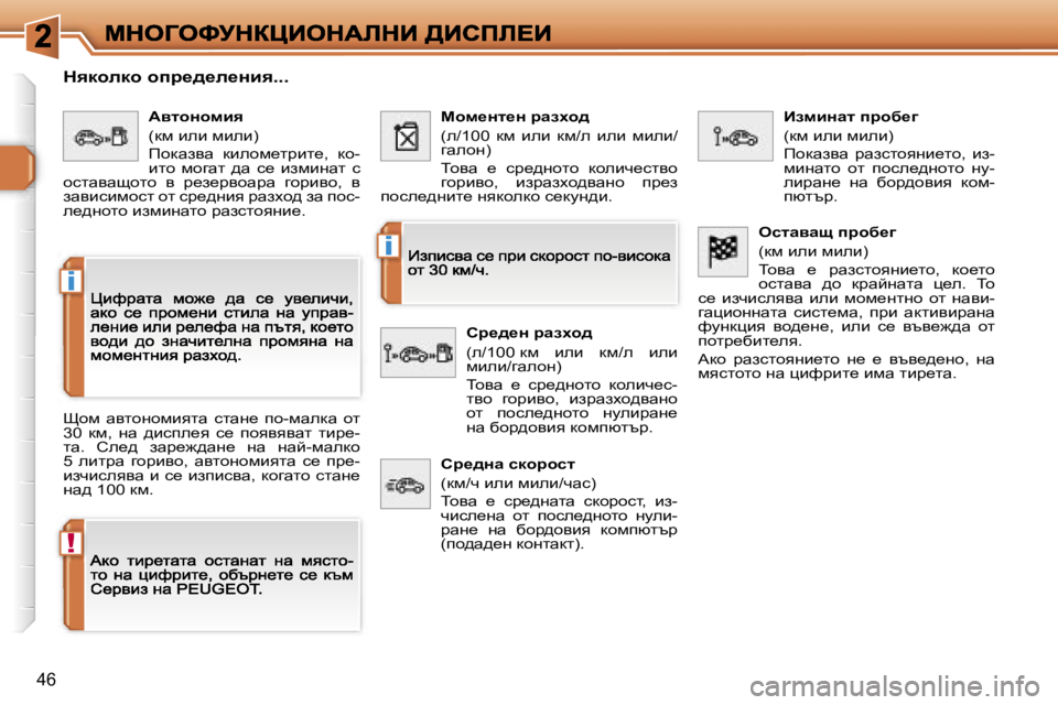 Peugeot 308 2007.5  Ръководство за експлоатация (in Bulgarian) �!
�i
�i
�4�6
dydhedh� hij_^_e_Öby�.�.�.
phf�  wylhghfbylw�  klwg_�  ih�-fwedw�  hl� �3�0�  df�,�  gw�  ^bkie_y�  k_�  ihyyyywl�  l