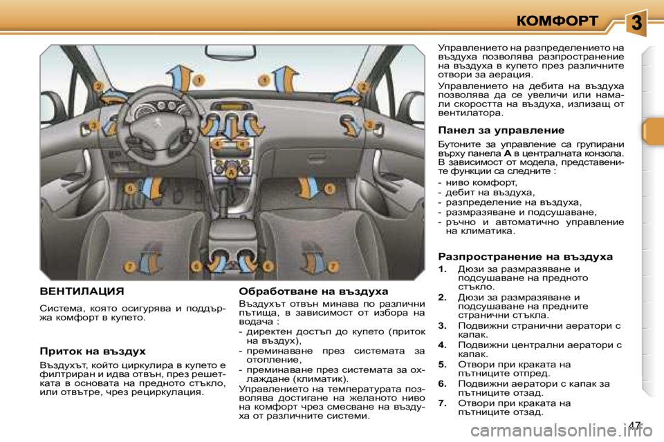 Peugeot 308 2007.5  Ръководство за експлоатация (in Bulgarian) �4�7
Y?diBbWmBv
hbkl_fw�,�  dhylhhkbzmàyyw�  b�  ih^^tà�-`w� dhfnhàl� y� dmi_lh�.
exjwxhlywÖ_� Öw� yta^mow
Yta^mot