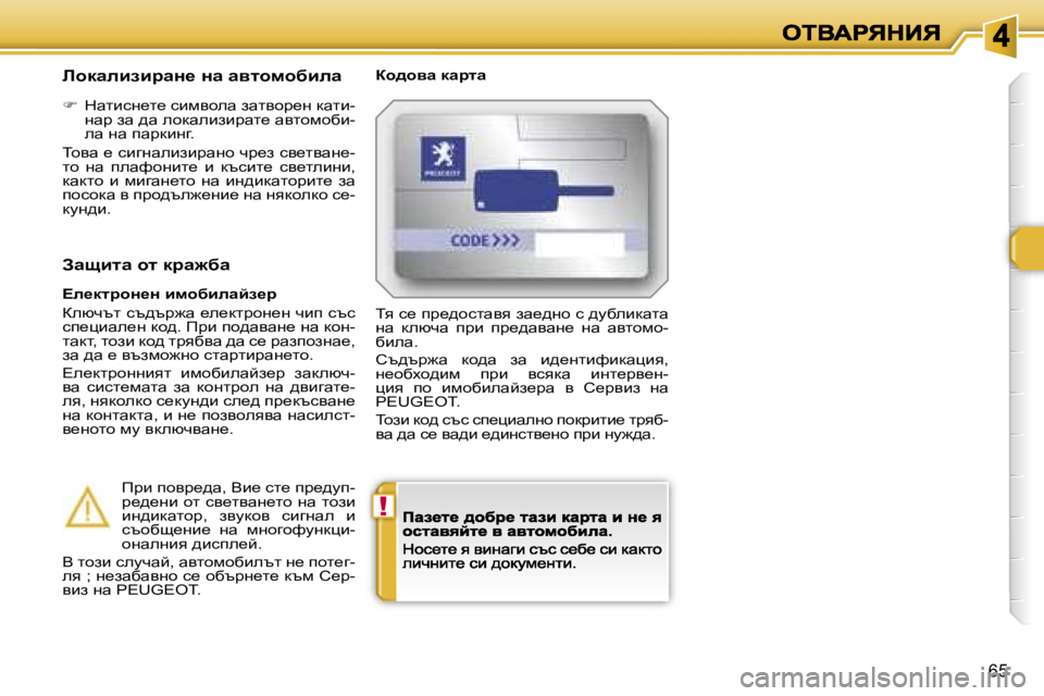 Peugeot 308 2007.5  Ръководство за експлоатация (in Bulgarian) �!
�6�5
bhdwebabjwÖ_� Öw� wylhfhxbewah^hyw� dwjlw
��  dwlbkg_l_� kbfyhew� awlyhà_g� dwlb�-gwàaw� ^w� ehdwebabàw