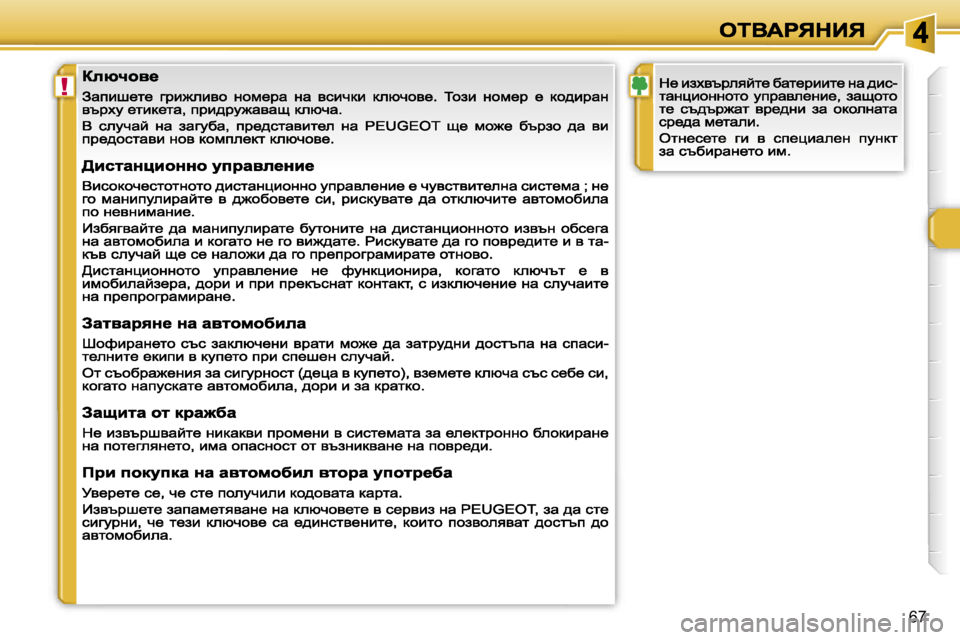 Peugeot 308 2007.5  Ръководство за експлоатация (in Bulgarian) �!
�6�7                              