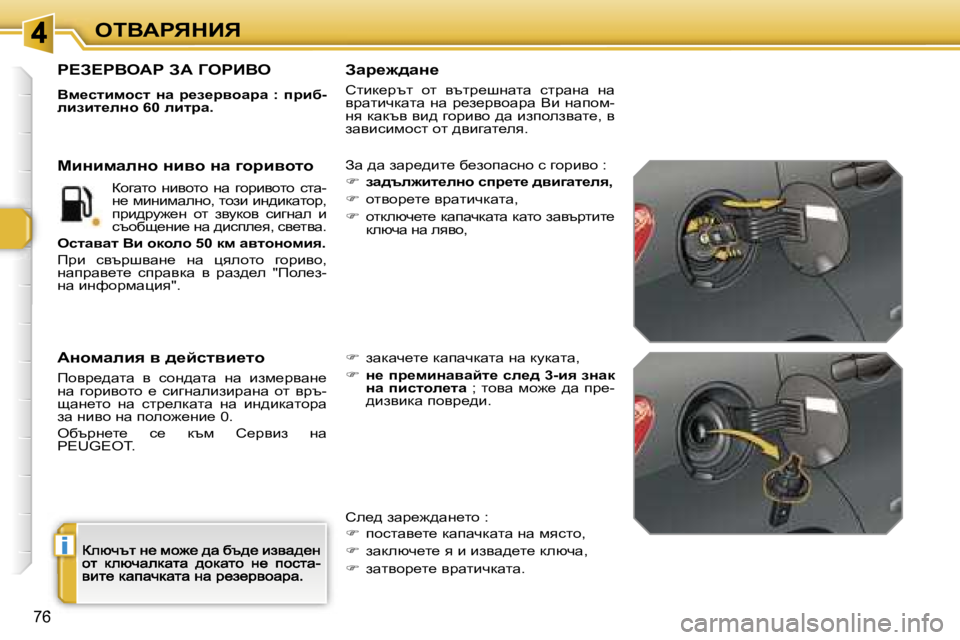 Peugeot 308 2007.5  Ръководство за експлоатация (in Bulgarian) �i
�7�6
eiYWgvdBv
g?A?gYeWg� AW� ZegBYe
Yf_klbfhkl�  Öw�  j_a_jyhwjw�  �:�  ijbx�-ebabl_eÖh� �6�0� ebljw�.
Aw� ^w� awà_^b