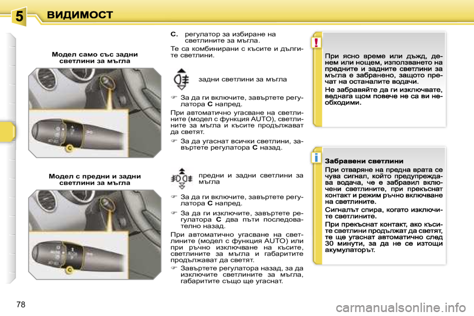 Peugeot 308 2007.5  Ръководство за експлоатация (in Bulgarian) �!
�i
�7�8
ch^_e� kwfh� ktk� aw^Öbky_lebÖb� aw� ftzew
aw^gb� ky_lebgb� aw� ftzew
��  Aw� ^w� zb� ydexqbl_�,� awytàl_l_�