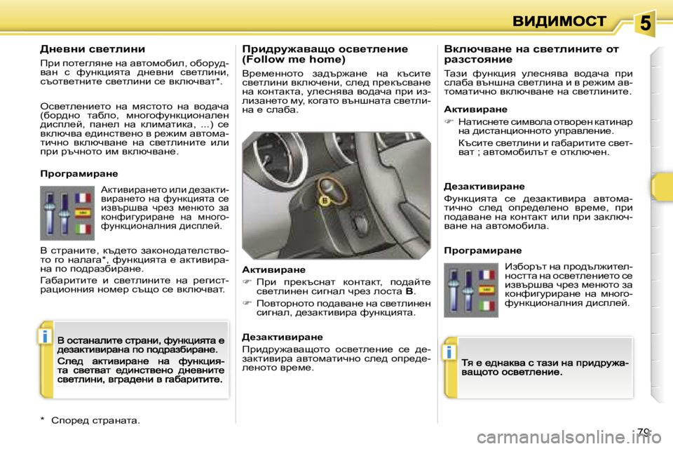 Peugeot 308 2007.5  Ръководство за експлоатация (in Bulgarian) �i
�i
�7�9
fjb^jm`wywsh� hky_le_Öb_� �(�F�o�l�l�o�w� �m�e� �h�o�m�e�)
Yà_f_gghlh�  aw^tà`wg_�  gw�  dtkbl_� ky_lebgb� ydexq_gb�,� k
