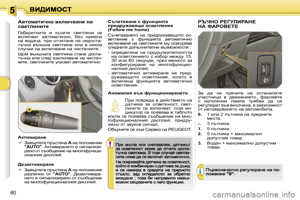 Peugeot 308 2007.5  Ръководство за експлоатация (in Bulgarian) �!
�i
�8�0
htq_lwywÖ_� k� nmÖdpbylw� ijb^jm`wywsh� hky_le_Öb_�(�F�o�l�l�o�w� �m�e� �h�o�m�e�)
htq_lwywg_lh�  gw�  iàb^àm`wywsh