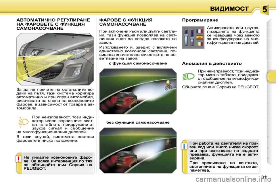 Peugeot 308 2007.5  Ръководство за експлоатация (in Bulgarian)  !
 i
 8 1
kWgeY?  h  kjdamBv   
hWcedWhenYWd?
fàb  ydexq_gb  dtkb  beb  ^tezb  ky_leb -gb ,   lwab   nmgdpby   ihayheyyw