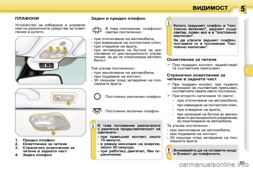 Peugeot 308 2007.5  Ръководство за експлоатация (in Bulgarian)  i
 i
 !
 8 5
fbWkedB
jklàhcklyh   aw   baxbàwg_   b   miàwye_ -gb_  gw  àwaebqgbl_  kà_^klyw  aw  hky_l -e_gb_  y  dmi_