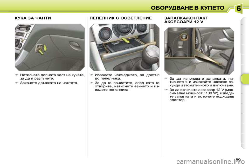 Peugeot 308 2007.5  Ръководство за експлоатация (in Bulgarian)  8 9
AWfWbaW /aediWai   
Wah?heWgB   1 2   V
 Aw   ^w   baiheaywl_   awiwedwlw ,   gw -lbkg_l_   y   b   baqwdwcl_   gydhedh